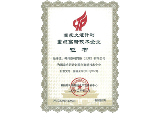 bifa必发荣膺“国家火炬计划重点高新技术企业”